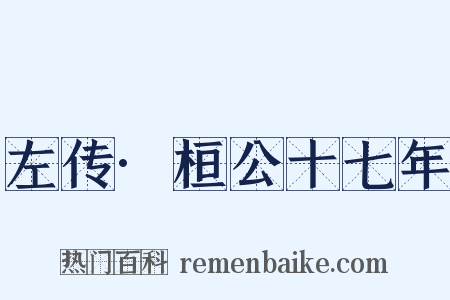 左传·桓公十七年是什么意思的图片